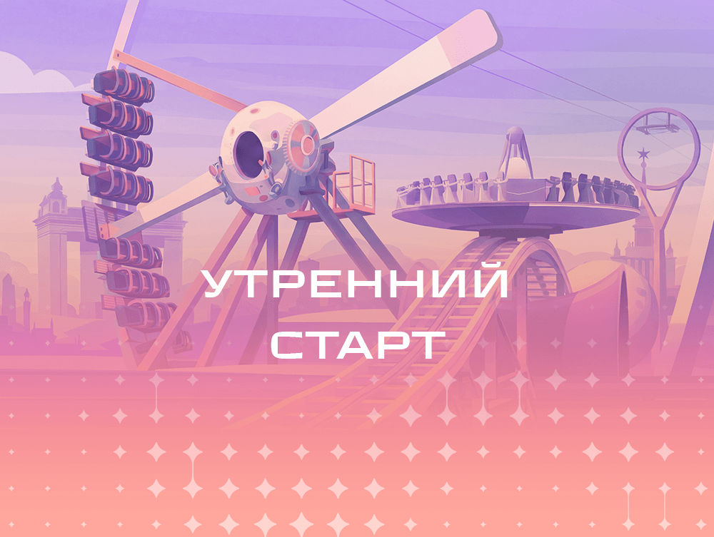 Тариф "Утренний старт"