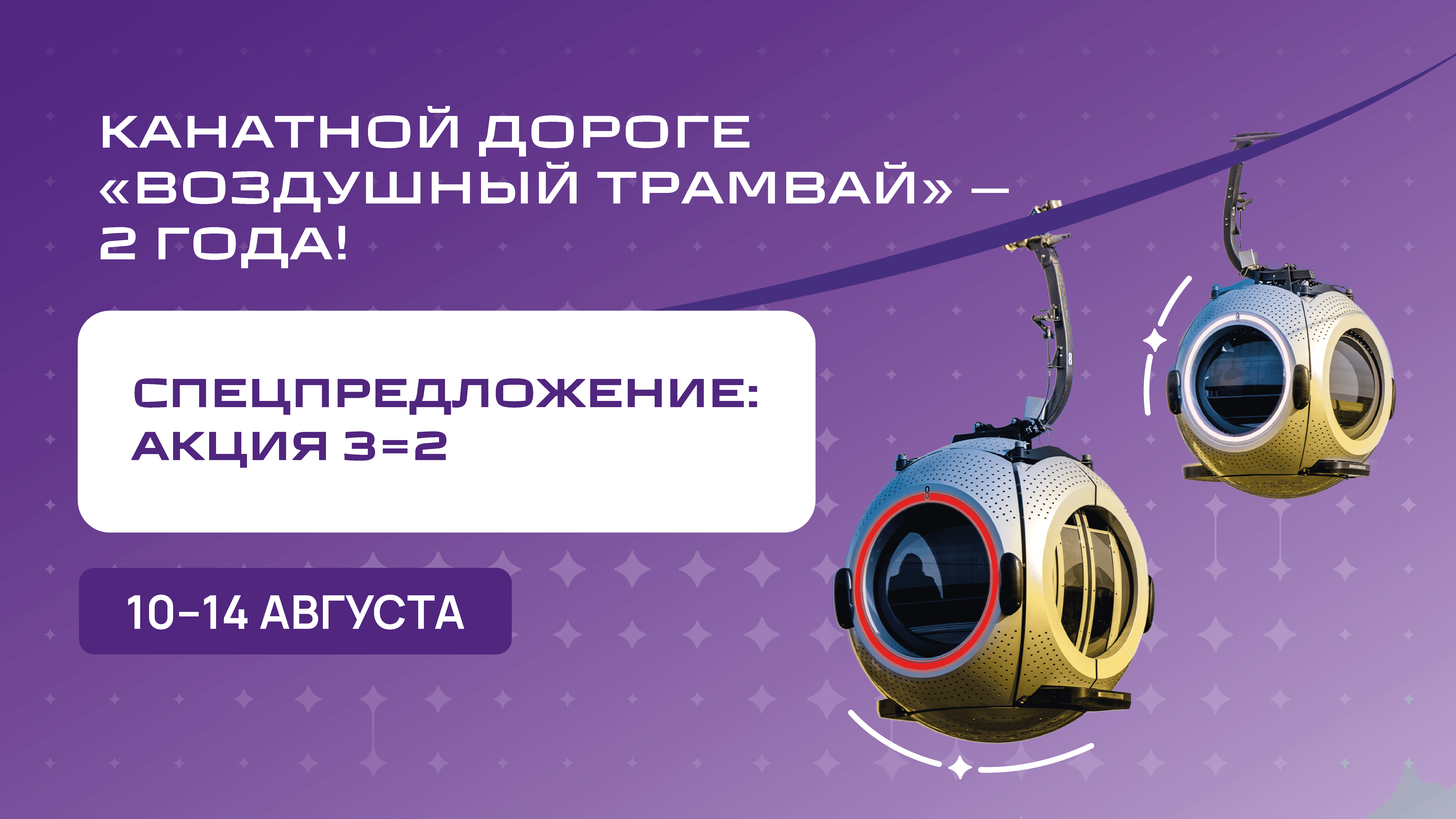 Акция «3=2» на «Воздушном трамвае»